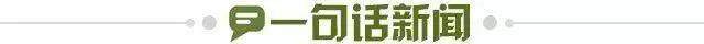 1674948599254098805.jpg 一句话新闻.jpg