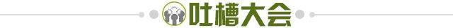 1674948567900069526.jpg 吐槽大会.jpg